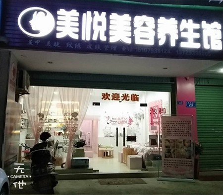 美悦美容养生馆