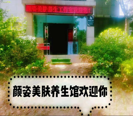 颜姿美肤养生馆