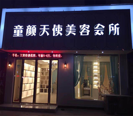 童颜天使美容会所