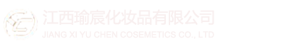 江西瑜宸化妆品有限公司