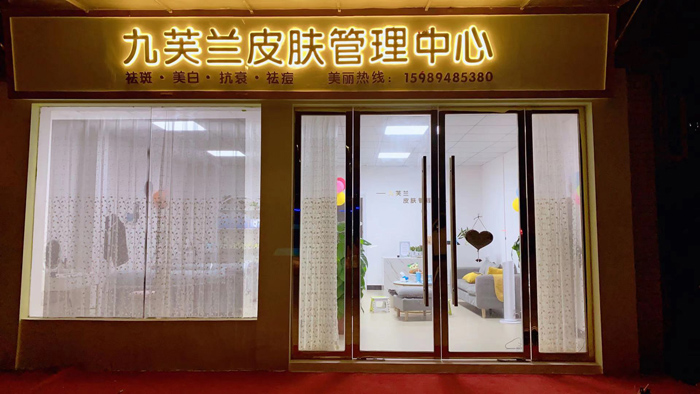 九芙兰皮肤管理中心