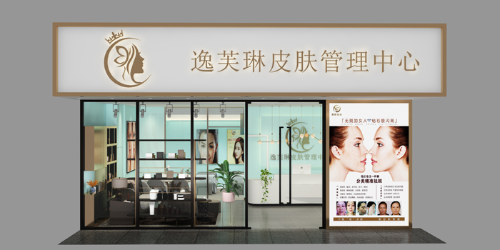 逸芙琳皮肤管理中心